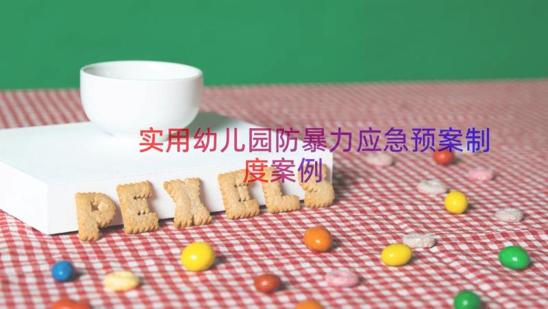 实用幼儿园防暴力应急预案制度（案例12篇）