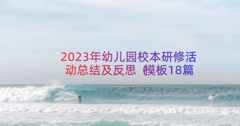 2023年幼儿园校本研修活动总结及反思（模板18篇）