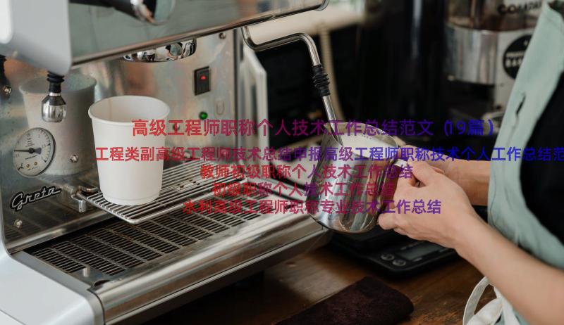 高级工程师职称个人技术工作总结范文（19篇）