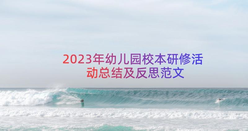 2023年幼儿园校本研修活动总结及反思范文（12篇）