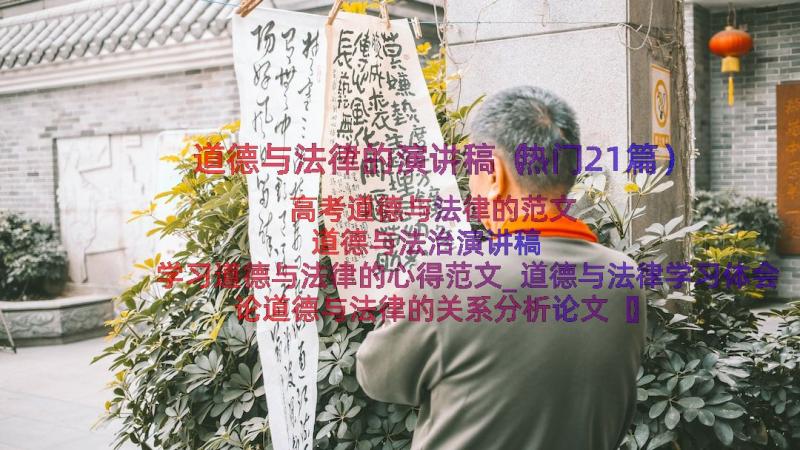 道德与法律的演讲稿（热门21篇）