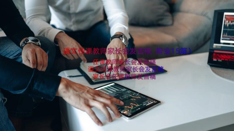 语文任课教师家长会发言稿（专业15篇）