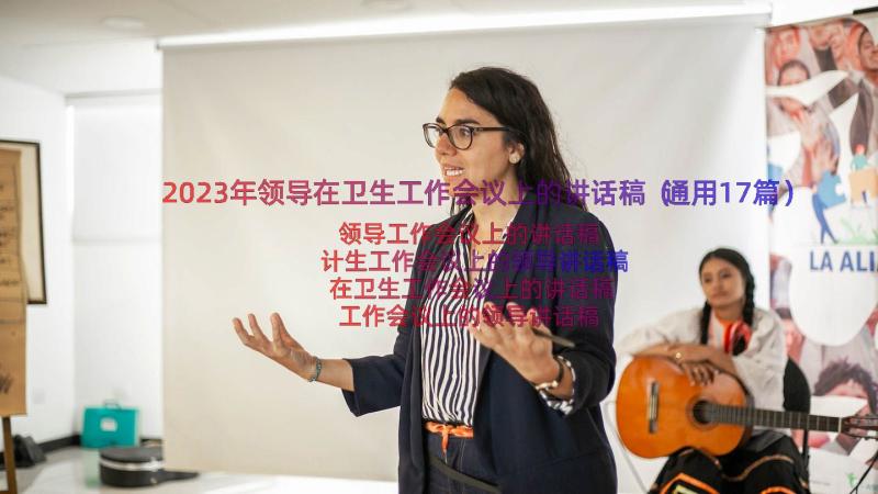 2023年领导在卫生工作会议上的讲话稿（通用17篇）