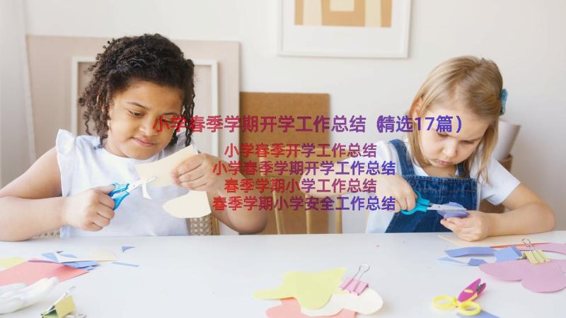 小学春季学期开学工作总结（精选17篇）