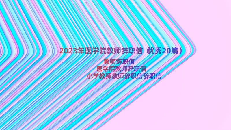 2023年医学院教师辞职信（优秀20篇）