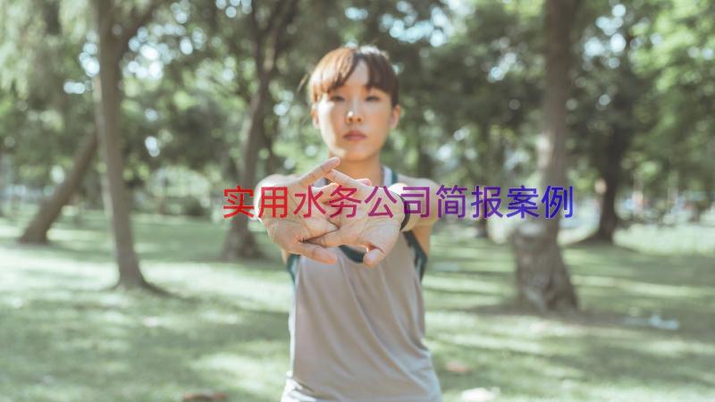 实用水务公司简报（案例14篇）