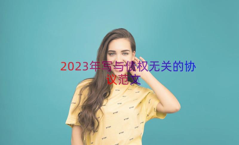 2023年写与债权无关的协议范文（13篇）