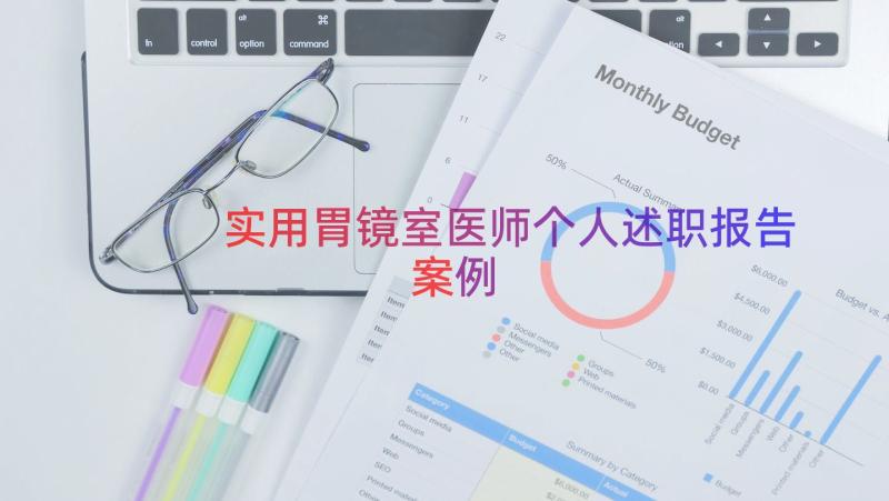 实用胃镜室医师个人述职报告（案例15篇）