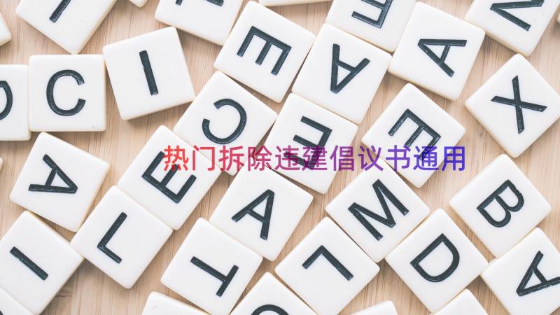 热门拆除违建倡议书（通用17篇）