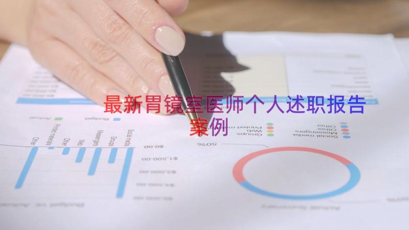 最新胃镜室医师个人述职报告（案例18篇）