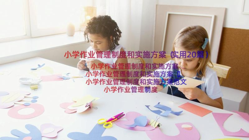 小学作业管理制度和实施方案（实用20篇）