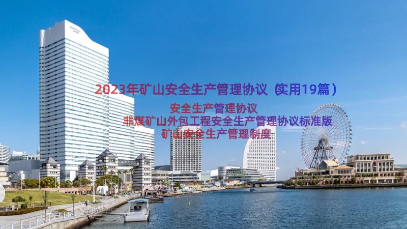 2023年矿山安全生产管理协议（实用19篇）