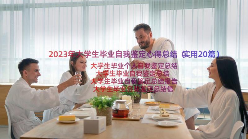 2023年大学生毕业自我鉴定心得总结（实用20篇）