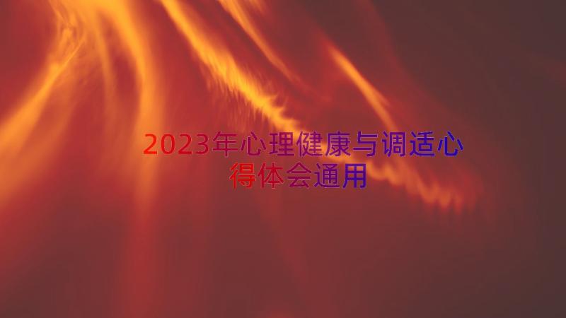 2023年心理健康与调适心得体会（通用18篇）