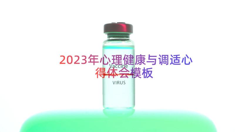 2023年心理健康与调适心得体会（模板13篇）