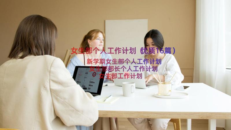 女生部个人工作计划（优质16篇）