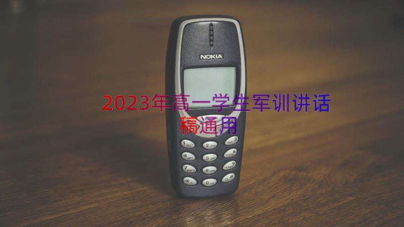 2023年高一学生军训讲话稿（通用15篇）