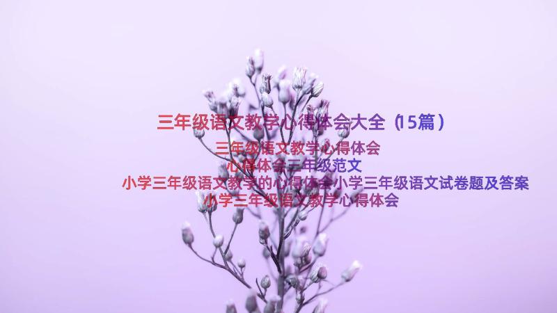 三年级语文教学心得体会大全（15篇）