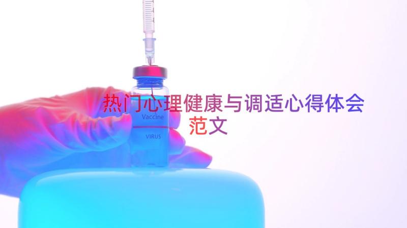 热门心理健康与调适心得体会范文（17篇）