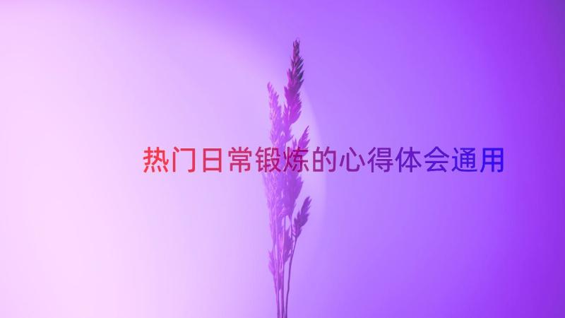 热门日常锻炼的心得体会（通用16篇）