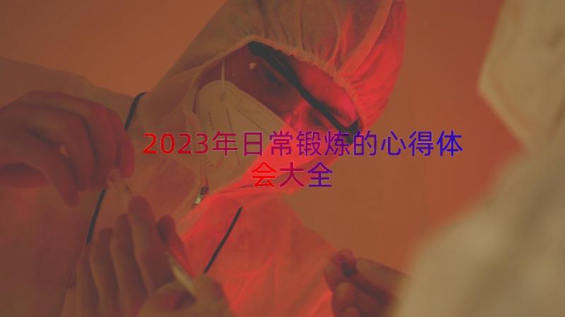 2023年日常锻炼的心得体会大全（16篇）