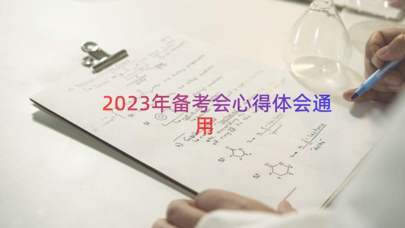 2023年备考会心得体会（通用15篇）