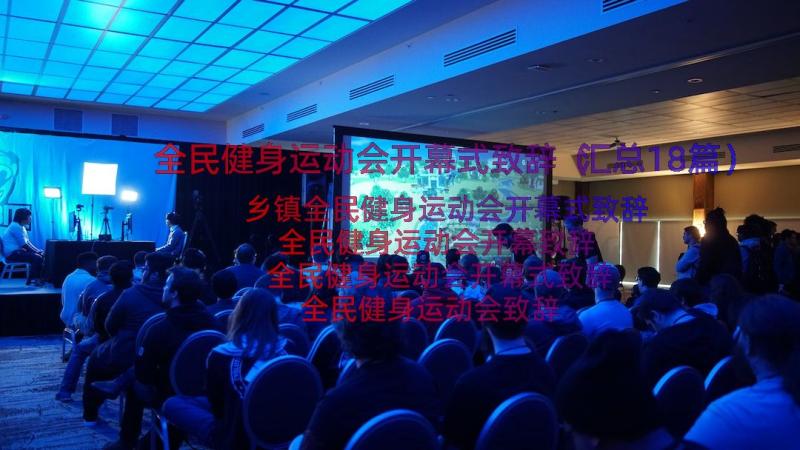 全民健身运动会开幕式致辞（汇总18篇）