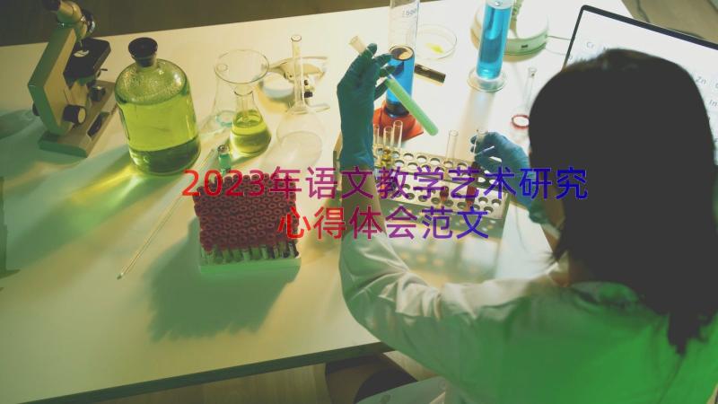 2023年语文教学艺术研究心得体会范文（17篇）