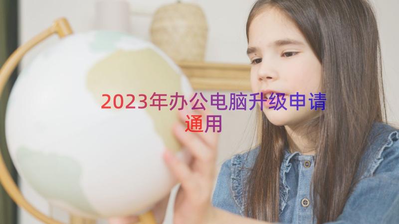 2023年办公电脑升级申请（通用14篇）