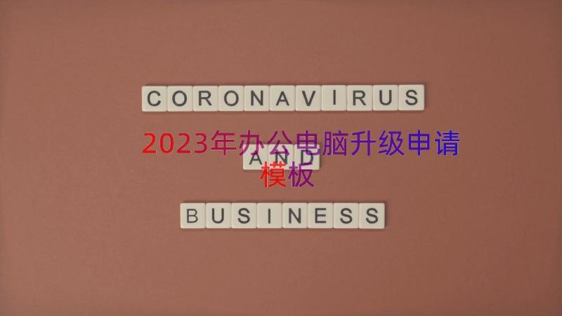 2023年办公电脑升级申请（模板16篇）