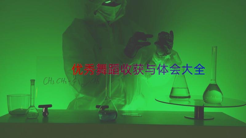 优秀舞蹈收获与体会大全（13篇）