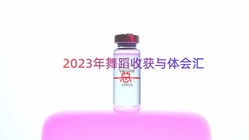 2023年舞蹈收获与体会（汇总12篇）