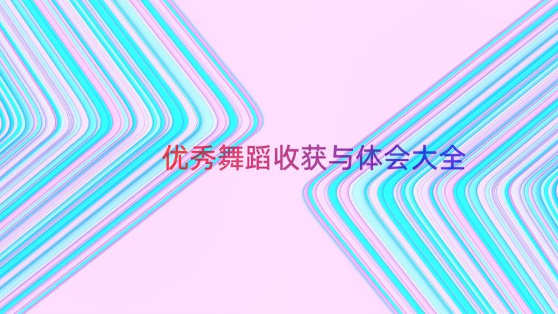 优秀舞蹈收获与体会大全（14篇）