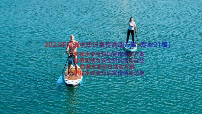 2023年防溺水知识宣传活动方案（专业21篇）