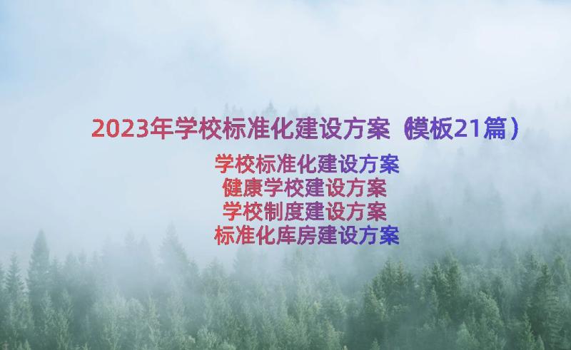 2023年学校标准化建设方案（模板21篇）