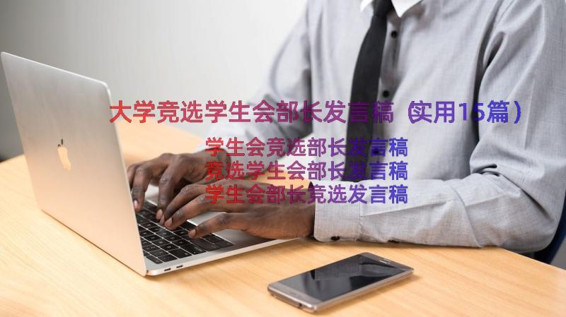 大学竞选学生会部长发言稿（实用15篇）