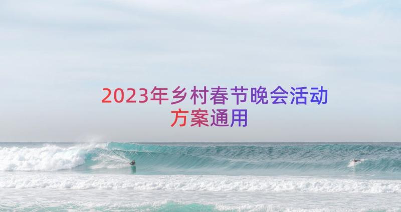 2023年乡村春节晚会活动方案（通用17篇）