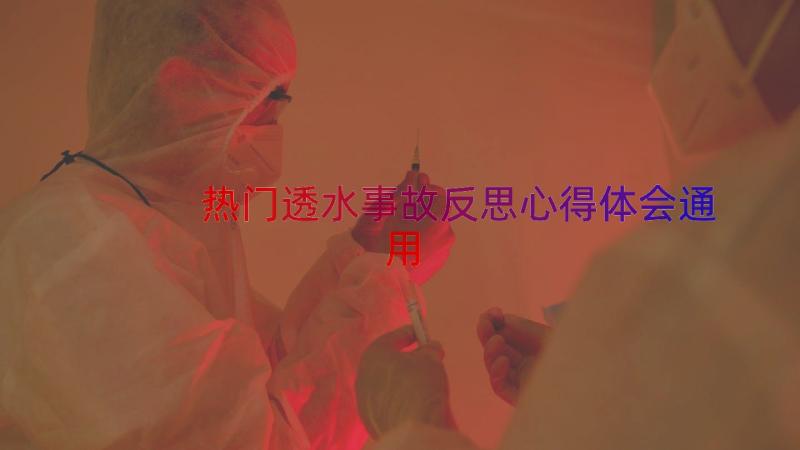 热门透水事故反思心得体会（通用18篇）