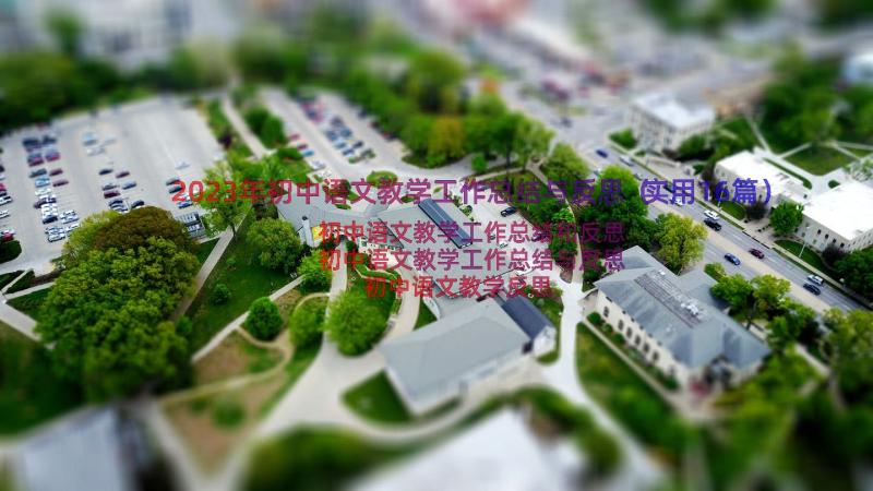 2023年初中语文教学工作总结与反思（实用16篇）