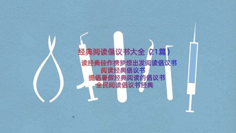 经典阅读倡议书大全（21篇）