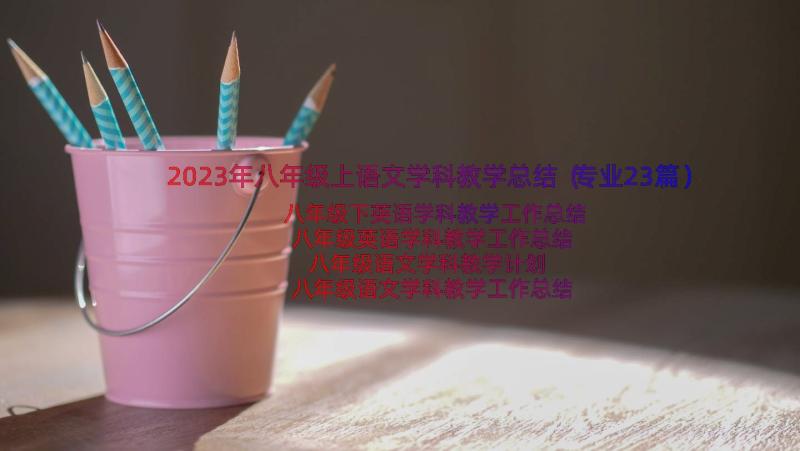 2023年八年级上语文学科教学总结（专业23篇）