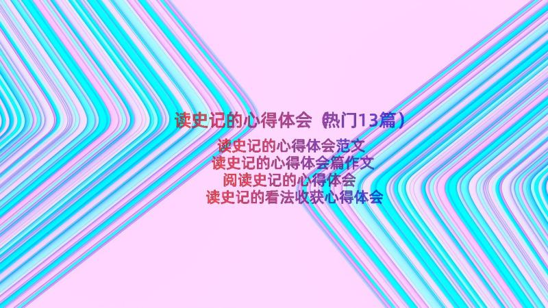 读史记的心得体会（热门13篇）