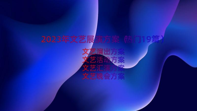 2023年文艺展演方案（热门19篇）