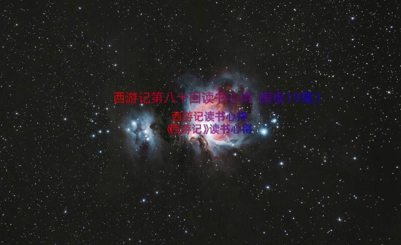 西游记第八十回读书心得（模板19篇）