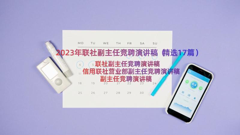 2023年联社副主任竞聘演讲稿（精选17篇）