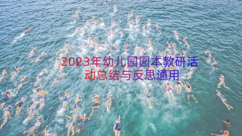 2023年幼儿园园本教研活动总结与反思（通用16篇）