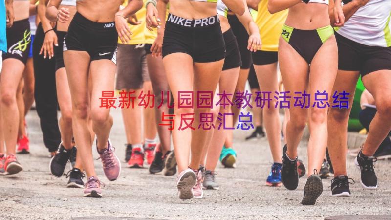 最新幼儿园园本教研活动总结与反思（汇总16篇）