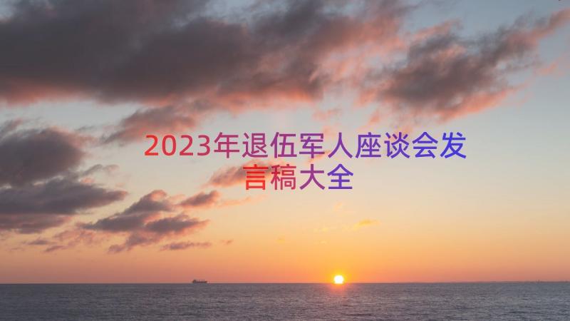 2023年退伍军人座谈会发言稿大全（15篇）