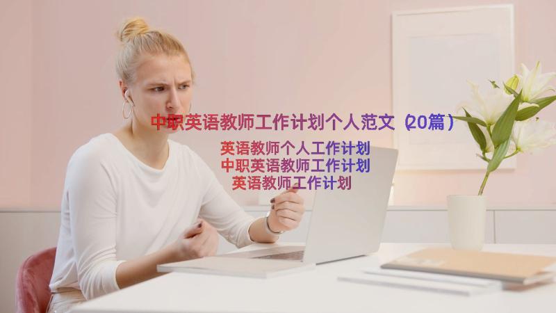 中职英语教师工作计划个人范文（20篇）