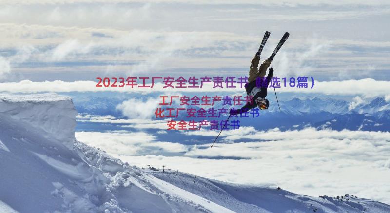 2023年工厂安全生产责任书（精选18篇）